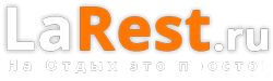 ЛаРест LaRest.ru экскурсионное бюро с многолетним опытом